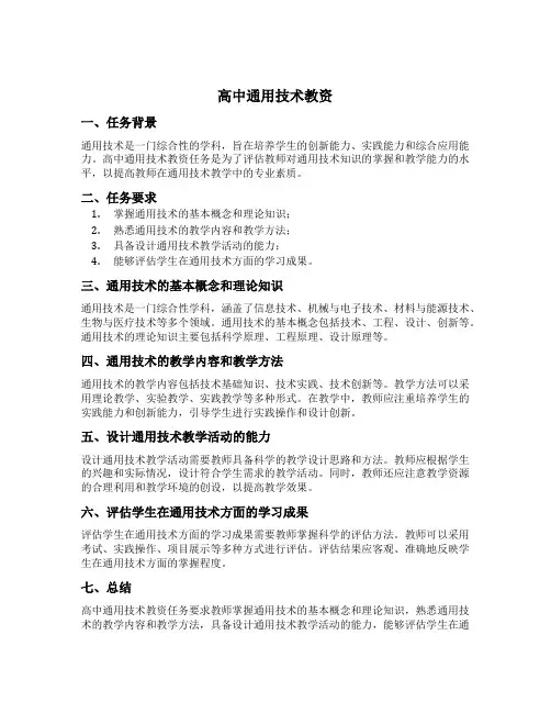 高中通用技术教资