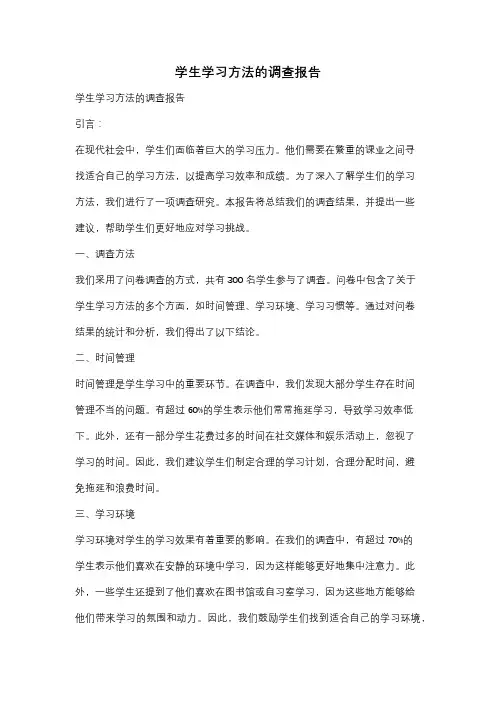 学生学习方法的调查报告