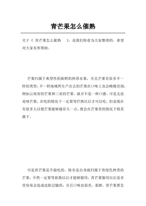青芒果怎么催熟  