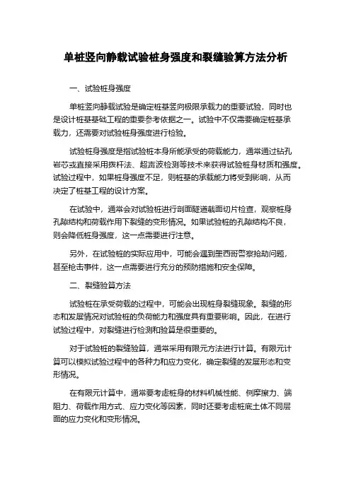 单桩竖向静载试验桩身强度和裂缝验算方法分析