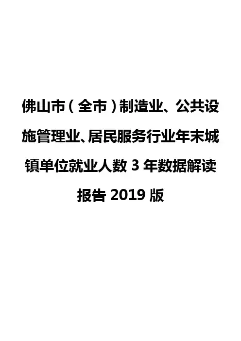 佛山市(全市)制造业、公共设施管理业、居民服务行业年末城镇单位就业人数3年数据解读报告2019版
