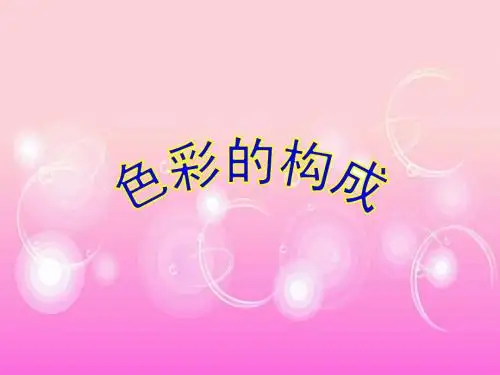 色彩构成形式Microsoft PowerPoint 演示文稿
