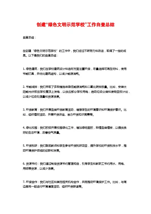 创建“绿色文明示范学校”工作自查总结