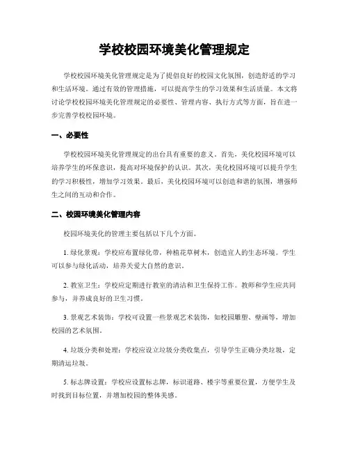 学校校园环境美化管理规定