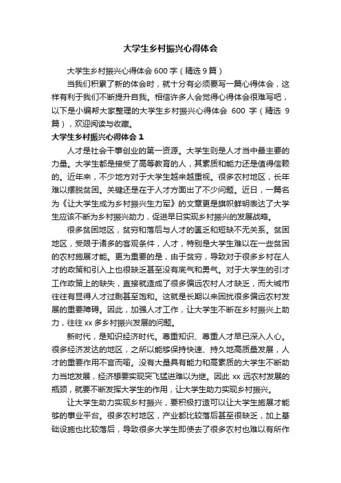 大学生乡村振兴心得体会600字（精选9篇）