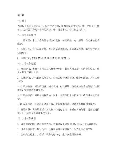 大修工作总结报告范文(3篇)
