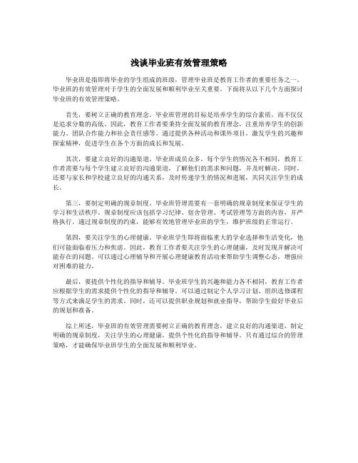 浅谈毕业班有效管理策略