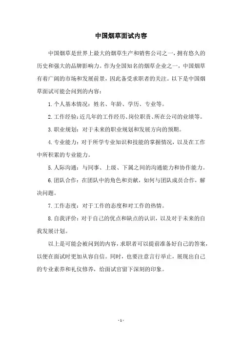 中国烟草面试内容