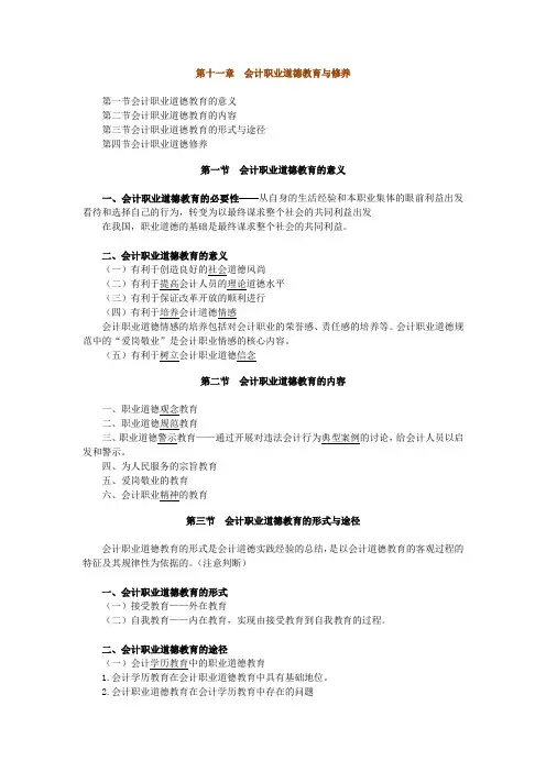 第十一章会计职业道德教育与修养讲课教案
