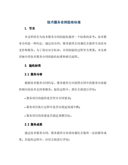 2023技术服务标准合同验收标准