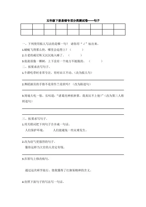 部编语文小学五年级下册期末“易错整合”专项分类卷--句子(含答案)