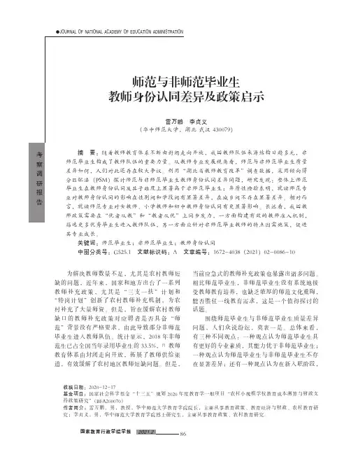 师范与非师范毕业生教师身份认同差异及政策启示