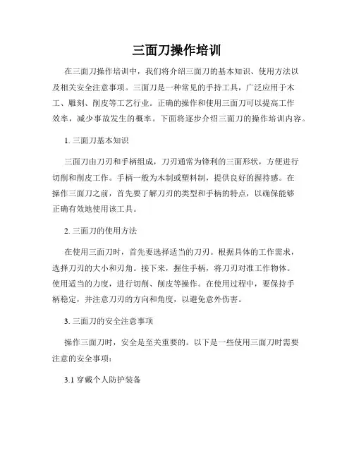 三面刀操作培训