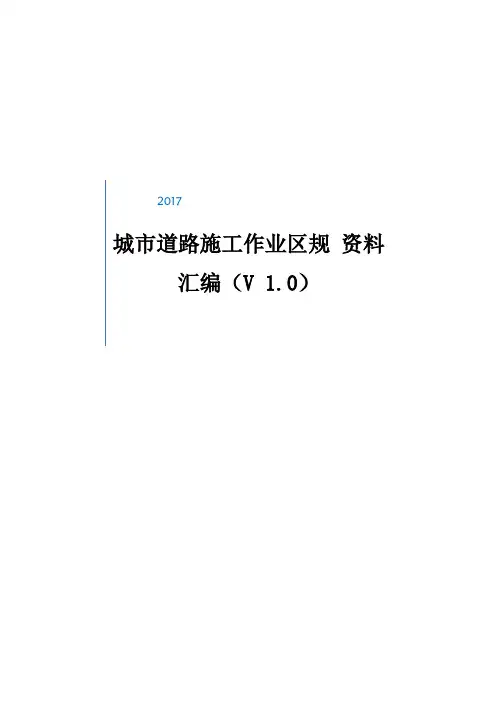 城市道路施工作业区规范_(V_1.0)
