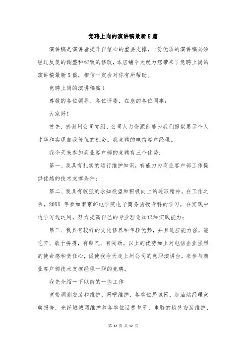 竞聘上岗的演讲稿最新5篇