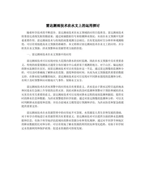 雷达测雨技术在水文上的运用探讨
