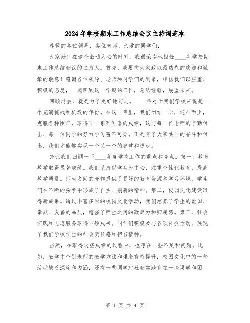2024年学校期末工作总结会议主持词范本(2篇)