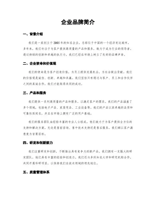 企业品牌简介
