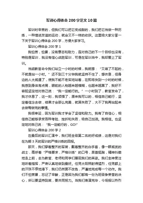 军训心得体会200字范文10篇