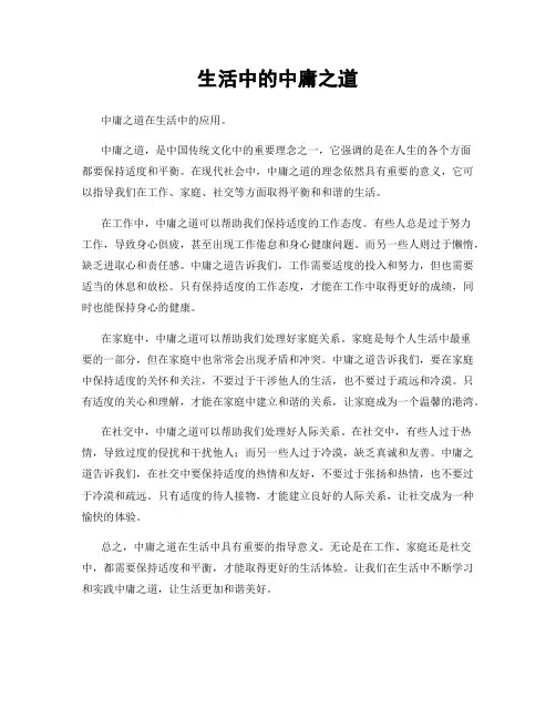 生活中的中庸之道