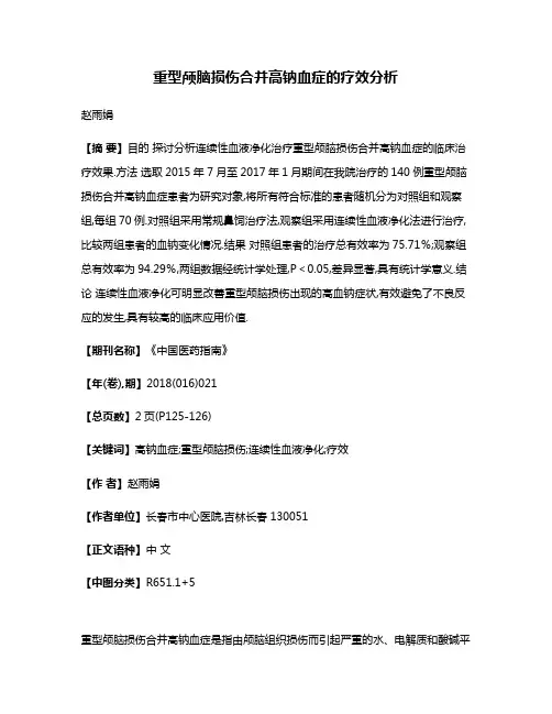 重型颅脑损伤合并高钠血症的疗效分析