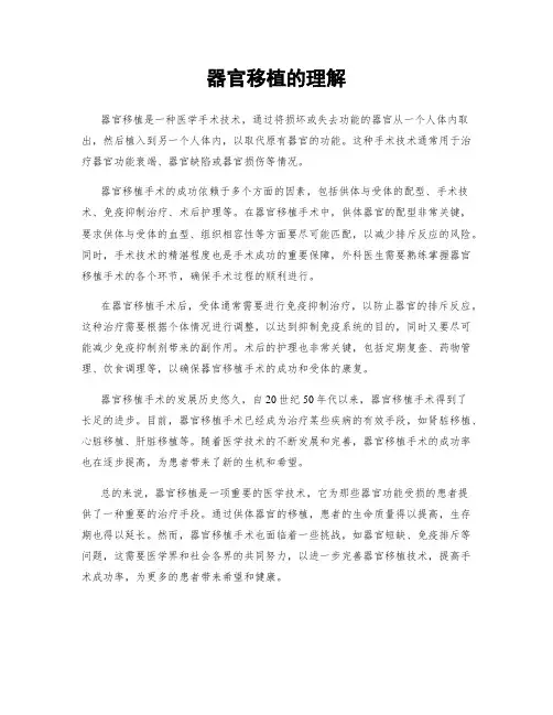 器官移植的理解