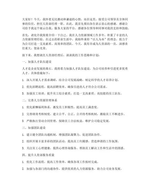 人资部经理任职发言稿范文
