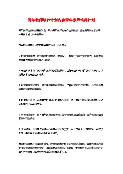 青年教师培养计划内容青年教师培养计划