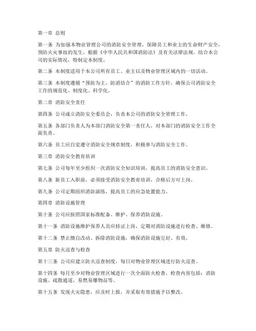 物业消防安全生产管理制度