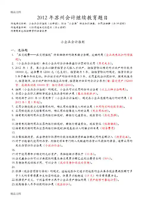 最新苏州会计继续教育题目和答案(20个课时)
