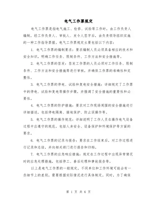 电气工作票规定(三篇)