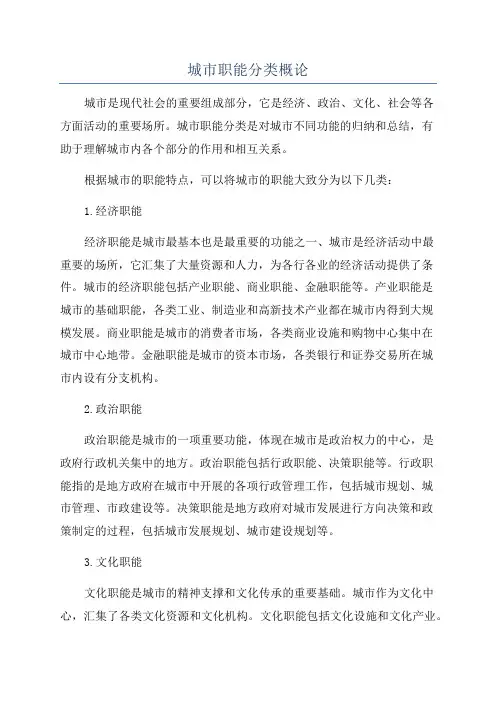 城市职能分类概论