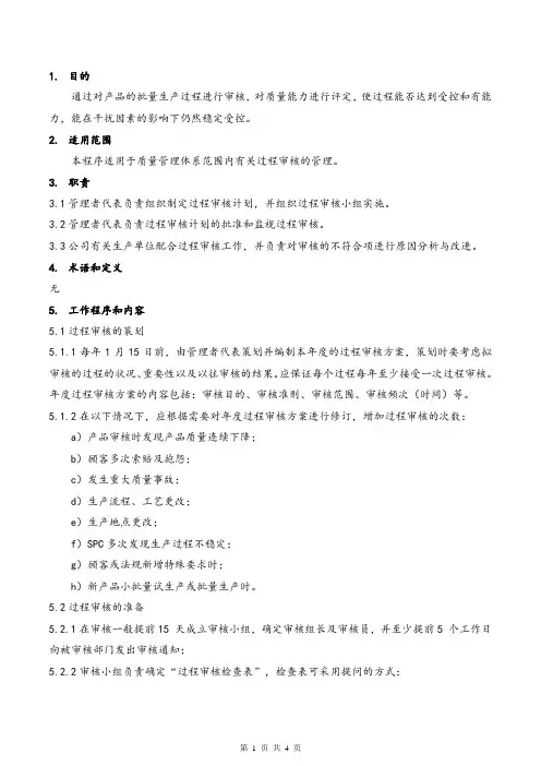 过程审核控制程序