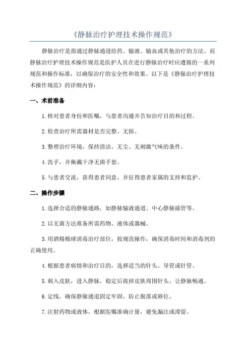 《静脉治疗护理技术操作规范》