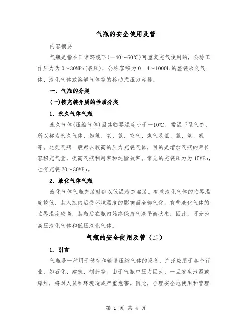 气瓶的安全使用及管(二篇)