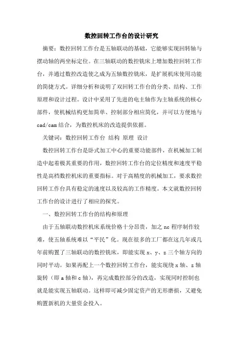 数控回转工作台的设计研究