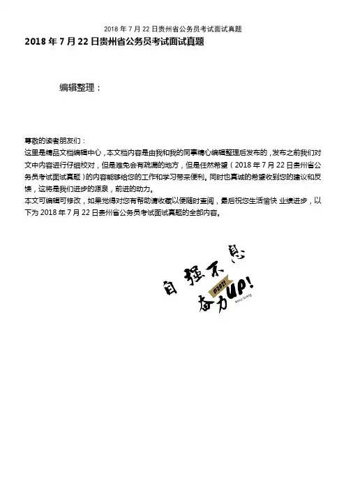 (最新整理)2018年7月22日贵州省公务员考试面试真题