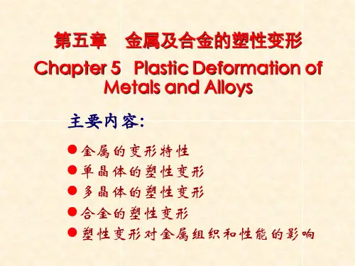 材料科学基础-第五章_金属及合金的塑性变形