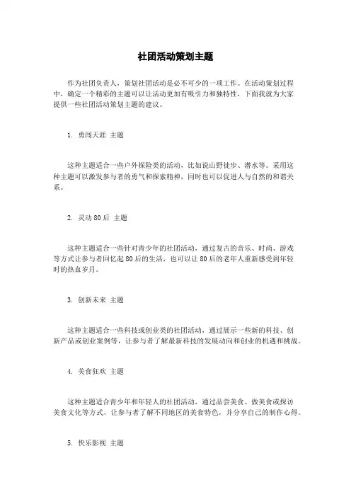社团活动策划主题