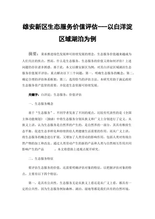 雄安新区生态服务价值评估---以白洋淀区域湖泊为例