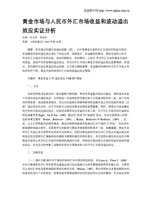 黄金市场与人民币外汇市场收益和波动溢出效应实证分析