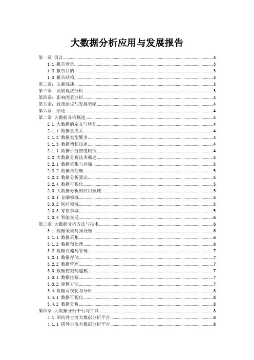 大数据分析应用与发展报告