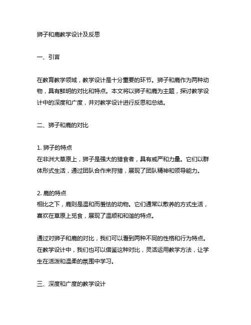 狮子和鹿教学设计(狮子和鹿教学设计及反思)