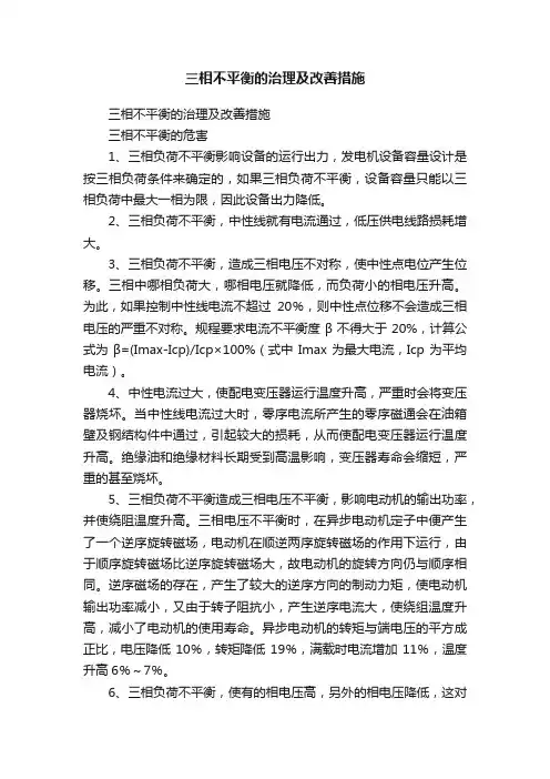 三相不平衡的治理及改善措施