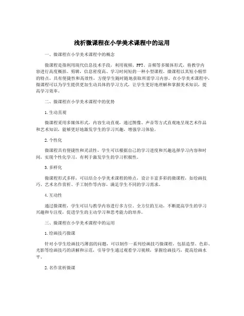 浅析微课程在小学美术课程中的运用