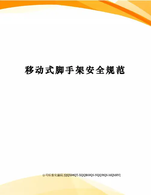 移动式脚手架安全规范