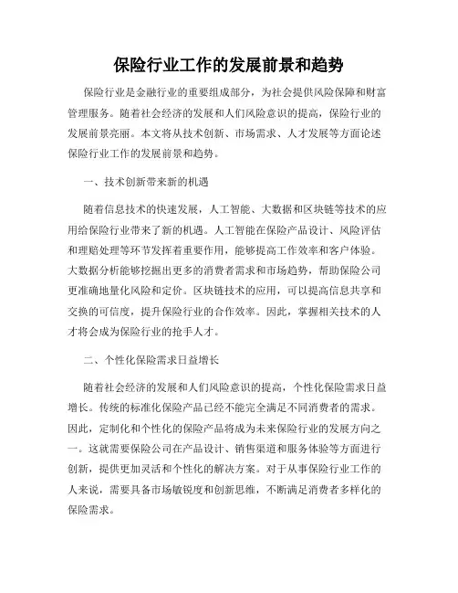 保险行业工作的发展前景和趋势