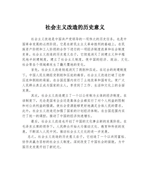 社会主义改造的历史意义