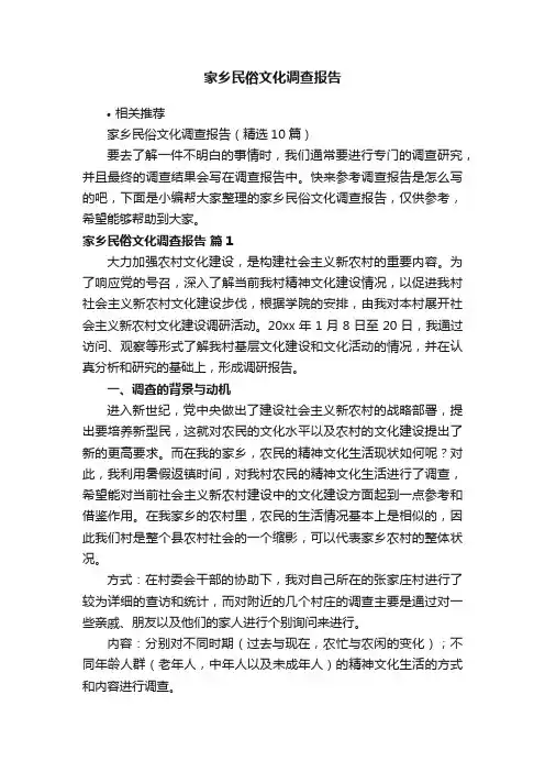 家乡民俗文化调查报告