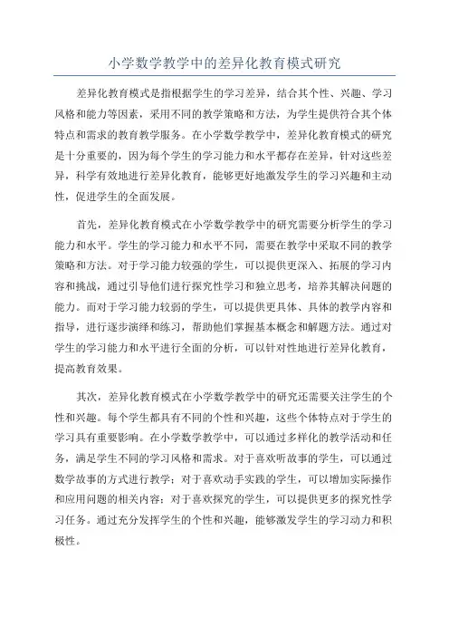 小学数学教学中的差异化教育模式研究